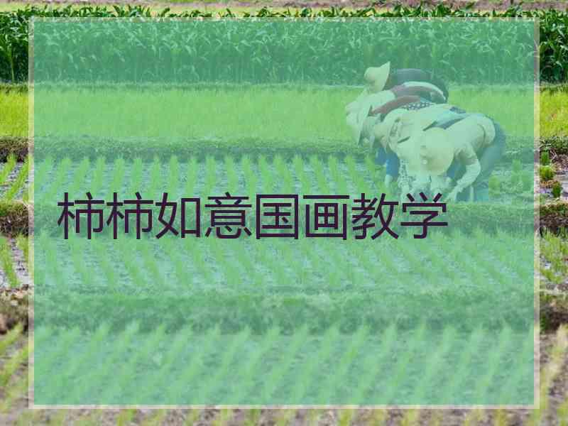 柿柿如意国画教学