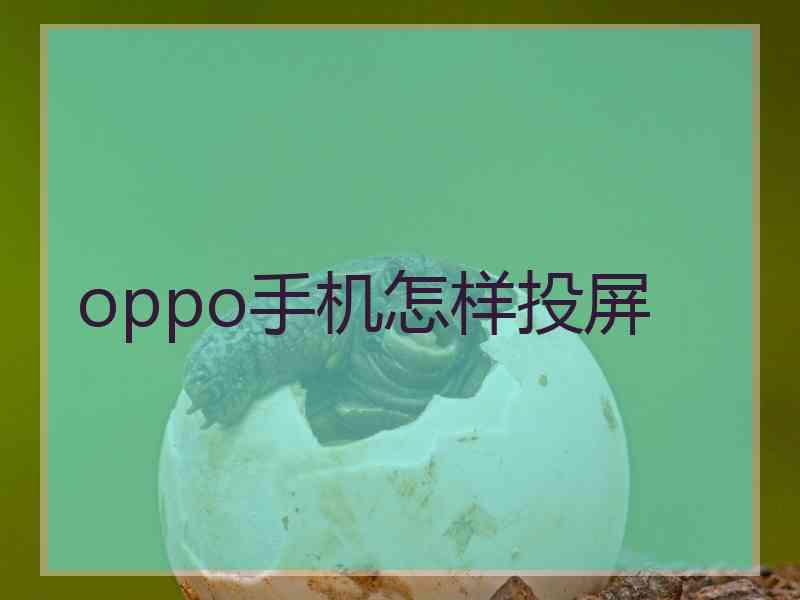 oppo手机怎样投屏