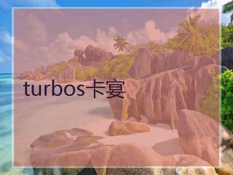 turbos卡宴