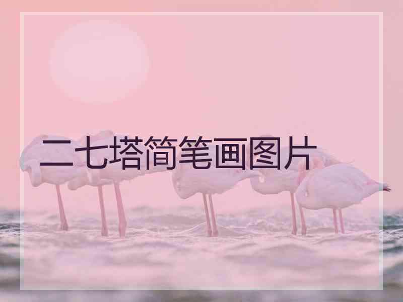 二七塔简笔画图片