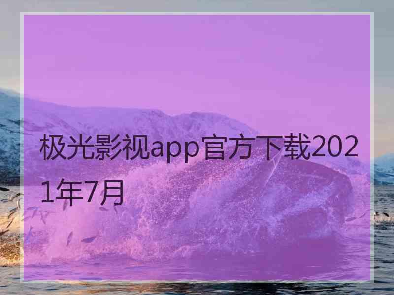 极光影视app官方下载2021年7月