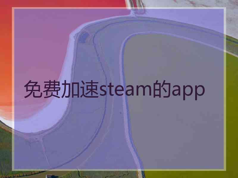 免费加速steam的app