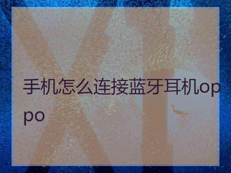 手机怎么连接蓝牙耳机oppo