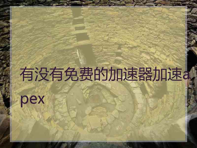 有没有免费的加速器加速apex