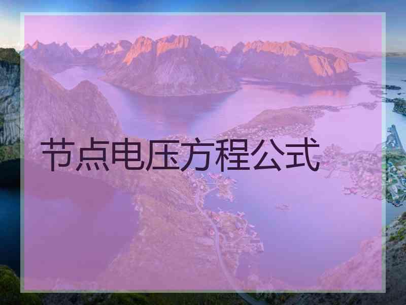 节点电压方程公式