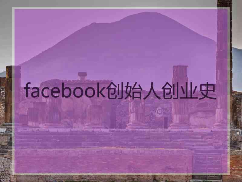 facebook创始人创业史