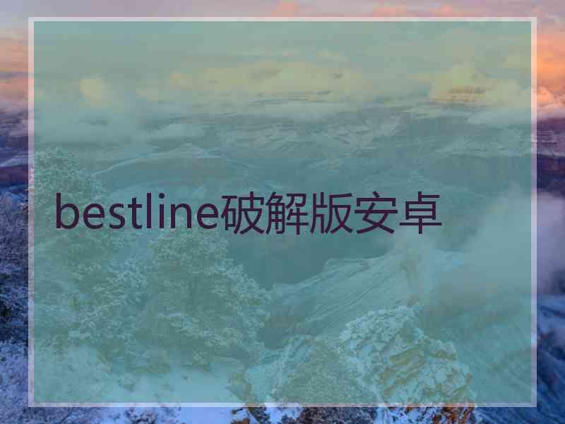 bestline破解版安卓