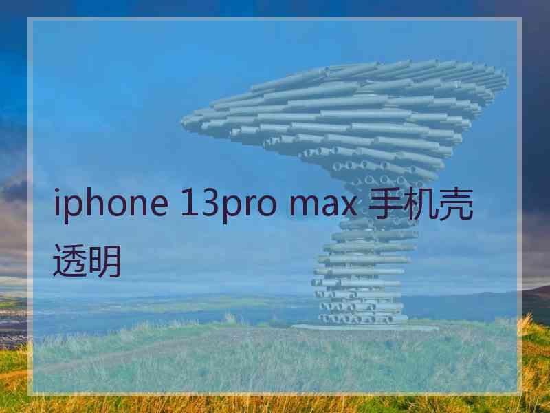 iphone 13pro max 手机壳透明