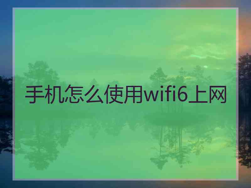 手机怎么使用wifi6上网