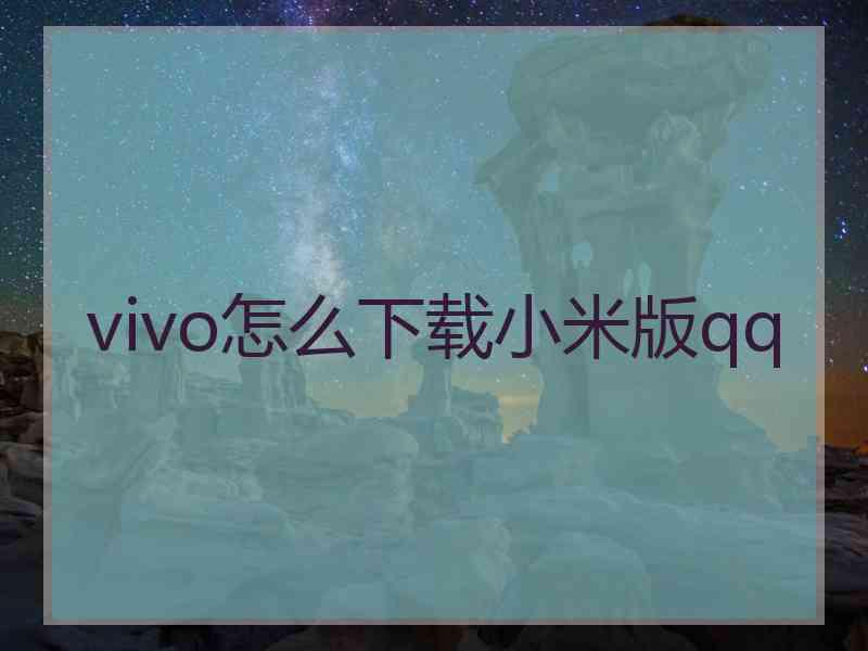 vivo怎么下载小米版qq