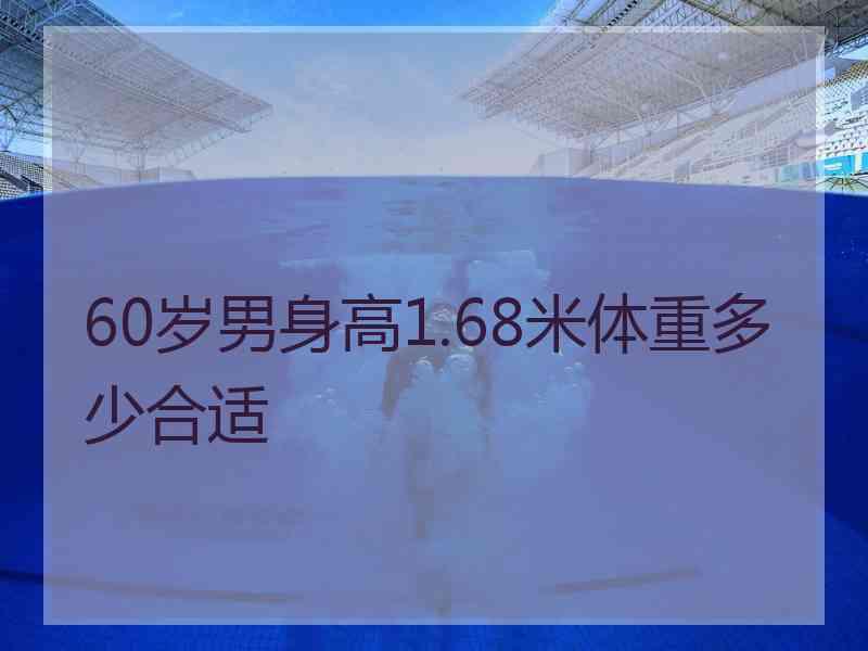 60岁男身高1.68米体重多少合适