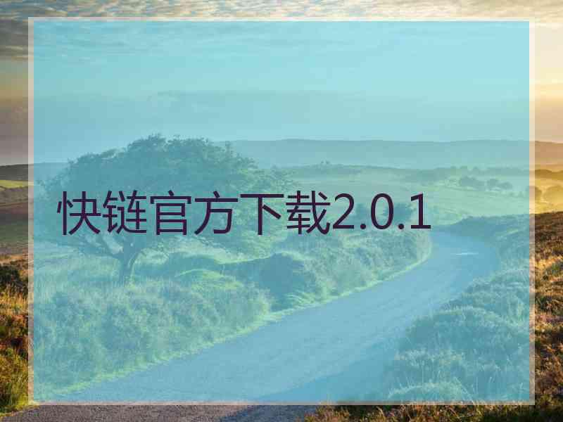 快链官方下载2.0.1