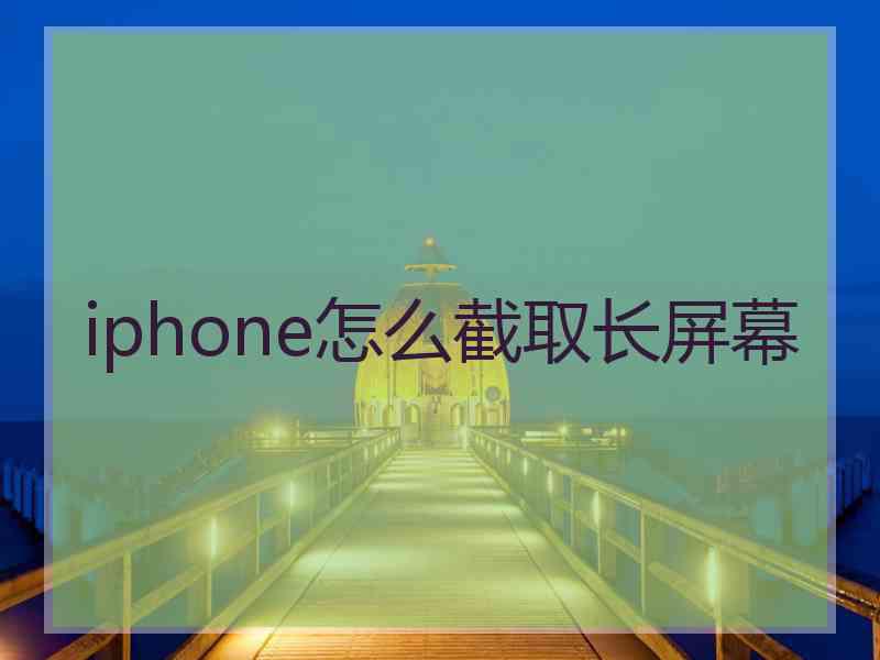 iphone怎么截取长屏幕