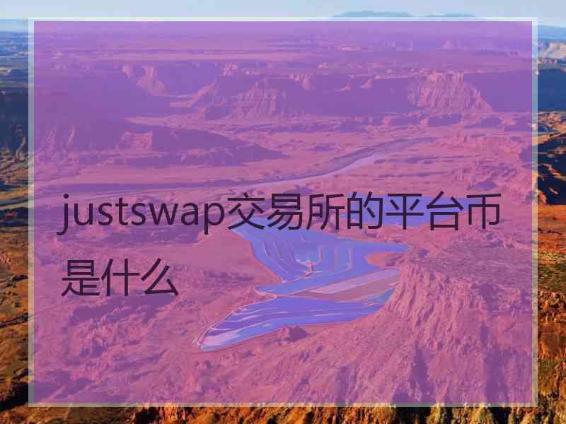 justswap交易所的平台币是什么