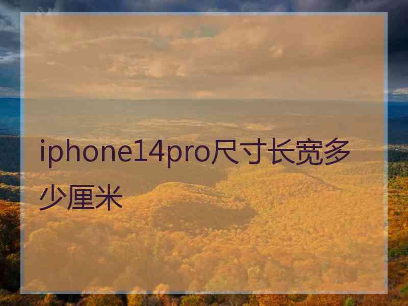 iphone14pro尺寸长宽多少厘米