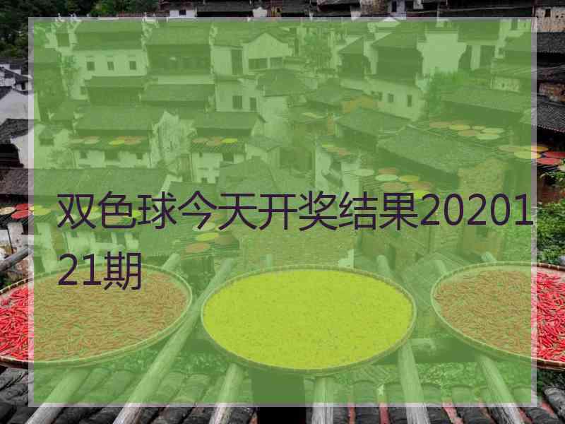 双色球今天开奖结果2020121期