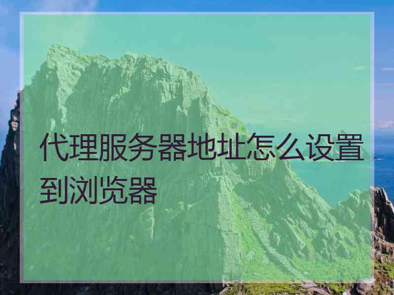 代理服务器地址怎么设置到浏览器