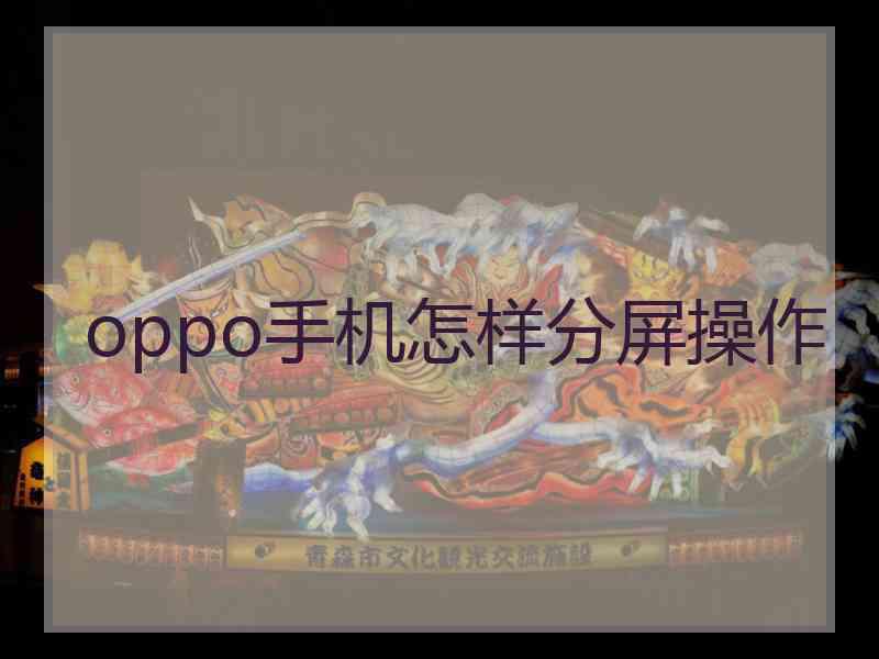 oppo手机怎样分屏操作