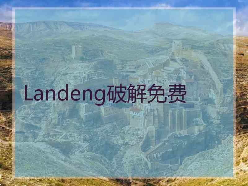 Landeng破解免费