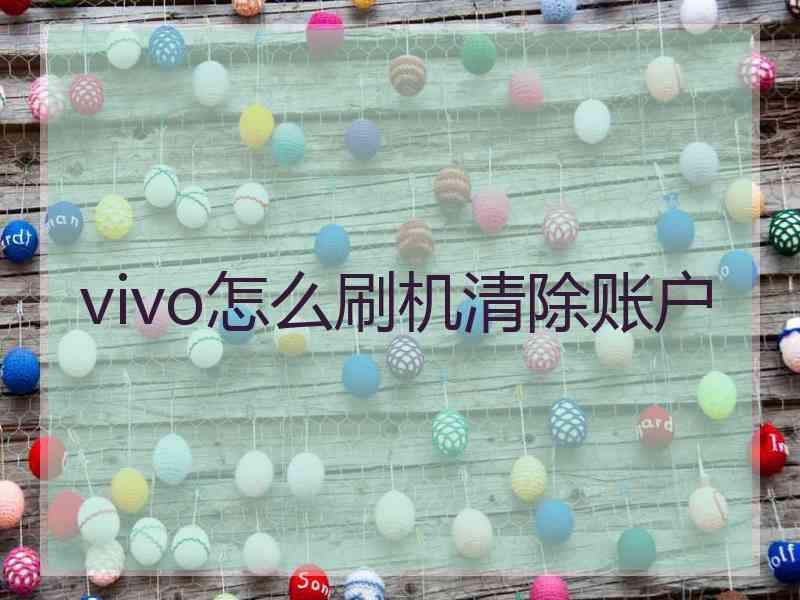 vivo怎么刷机清除账户