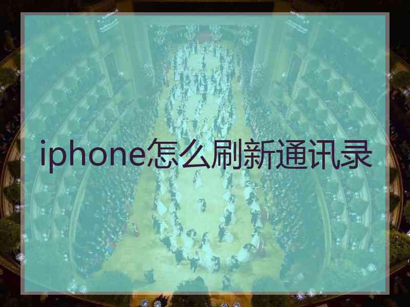 iphone怎么刷新通讯录