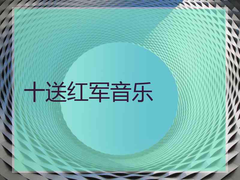 十送红军音乐