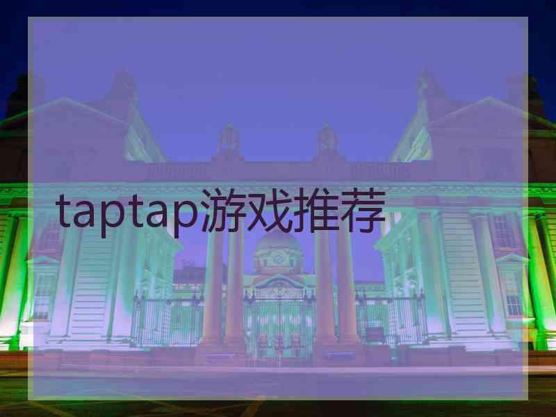 taptap游戏推荐