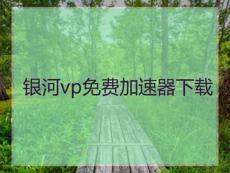 银河vp免费加速器下载