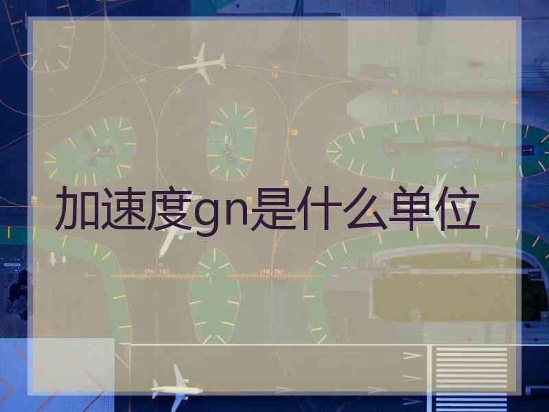 加速度gn是什么单位