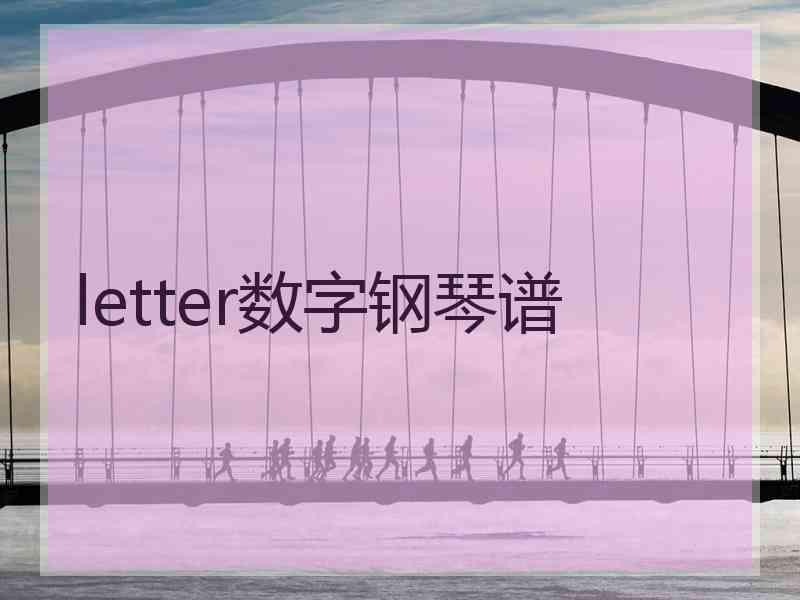 letter数字钢琴谱