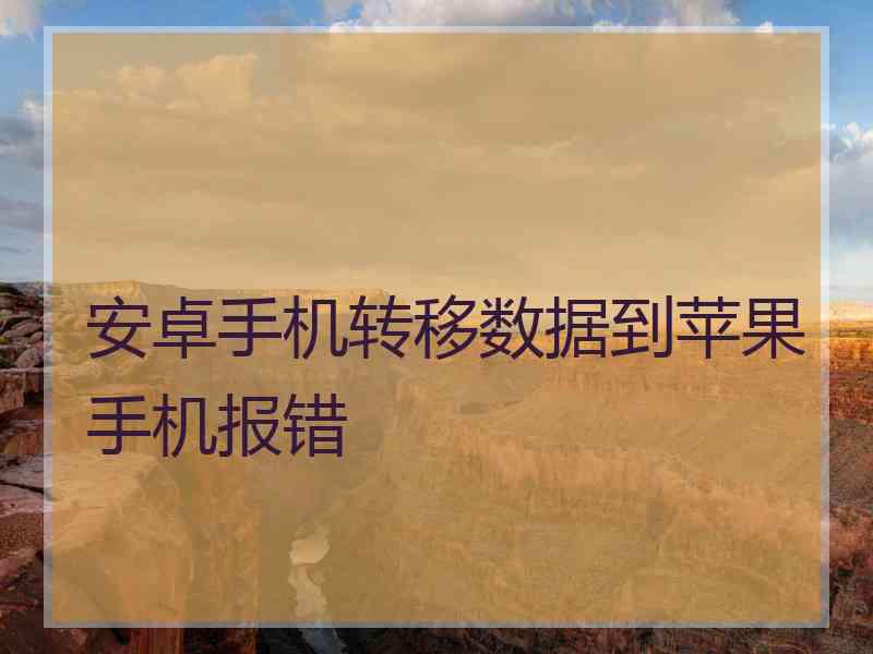 安卓手机转移数据到苹果手机报错