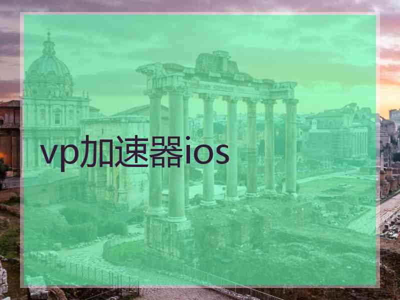 vp加速器ios