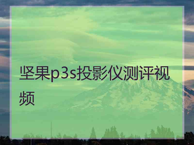 坚果p3s投影仪测评视频