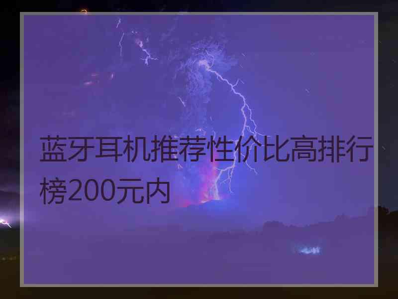 蓝牙耳机推荐性价比高排行榜200元内