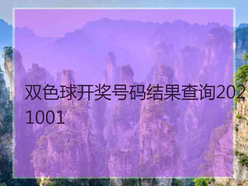 双色球开奖号码结果查询2021001