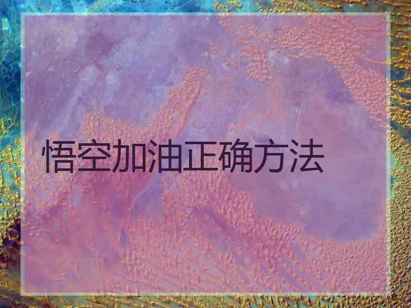 悟空加油正确方法