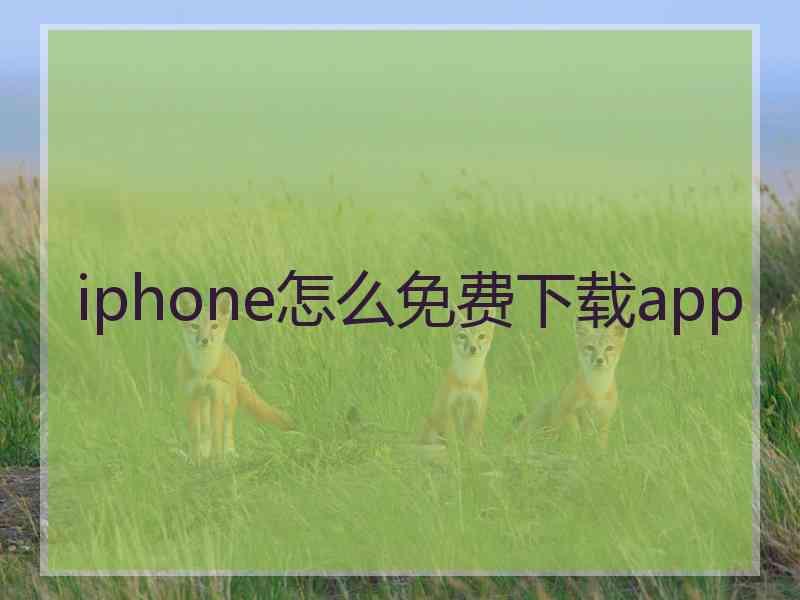 iphone怎么免费下载app