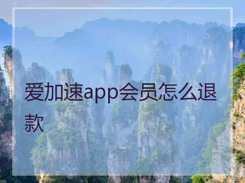 爱加速app会员怎么退款