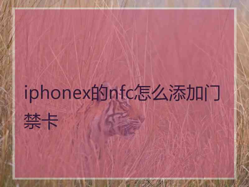 iphonex的nfc怎么添加门禁卡