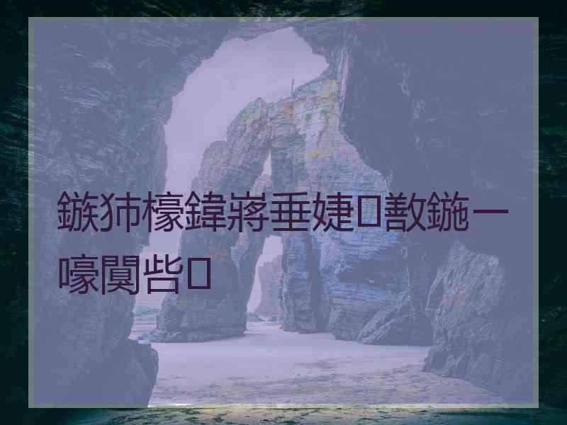 鏃犻檺鍏嶈垂婕敾鍦ㄧ嚎闃呰