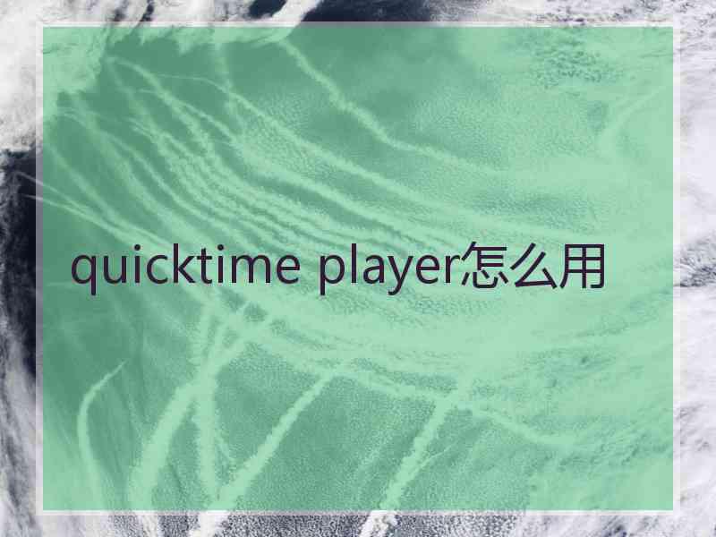 quicktime player怎么用