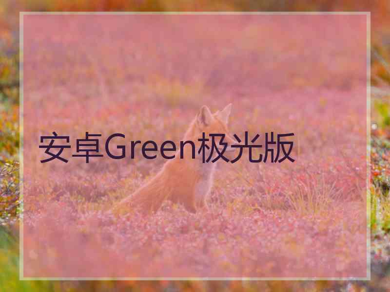 安卓Green极光版