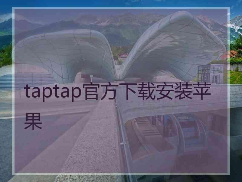 taptap官方下载安装苹果