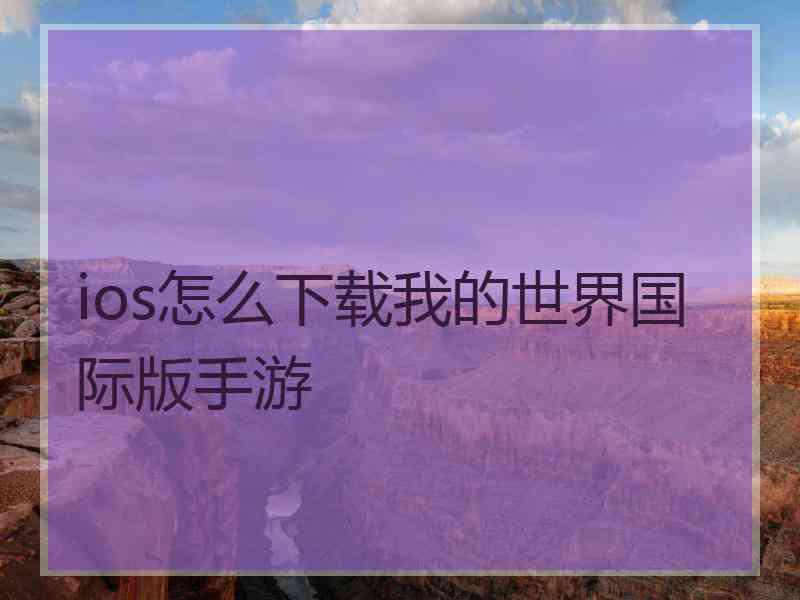 ios怎么下载我的世界国际版手游