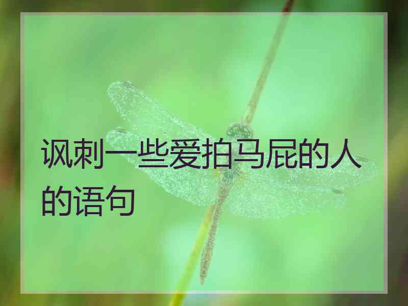 讽刺一些爱拍马屁的人的语句