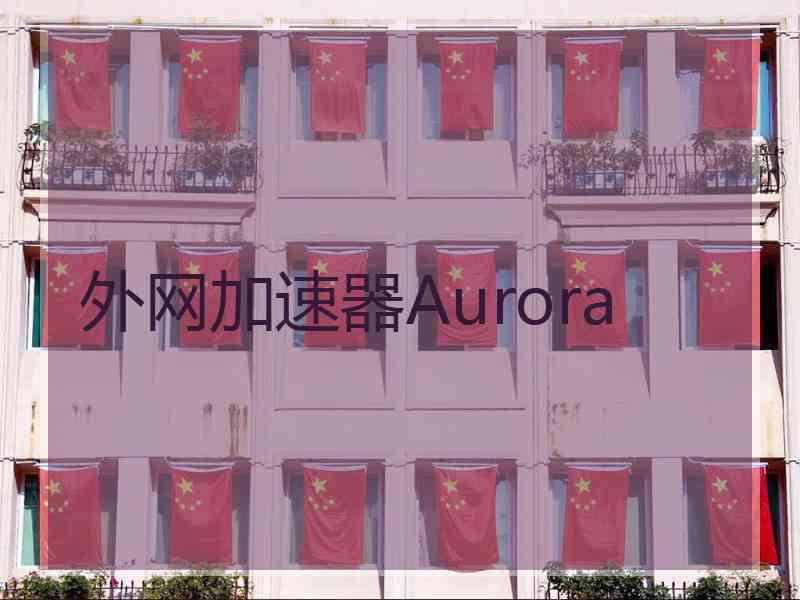 外网加速器Aurora