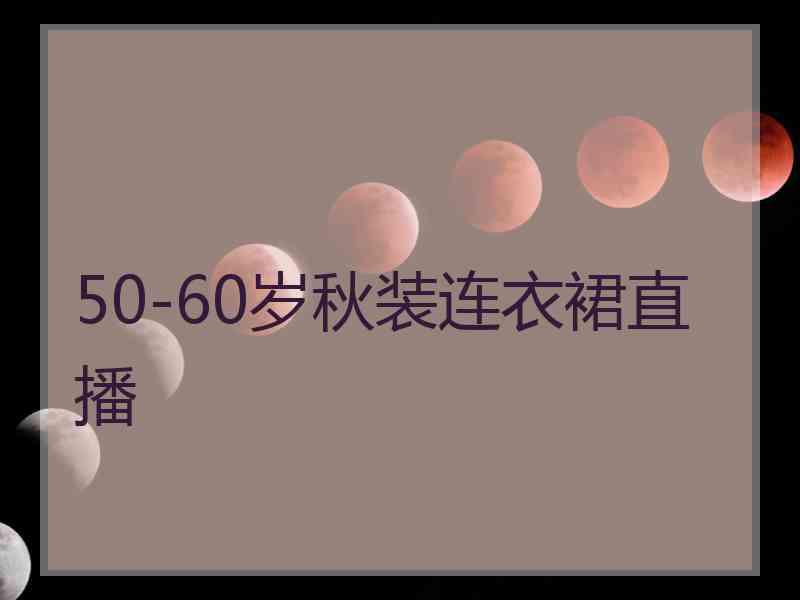 50-60岁秋装连衣裙直播