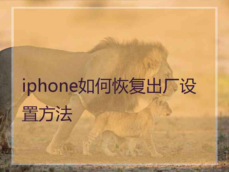 iphone如何恢复出厂设置方法