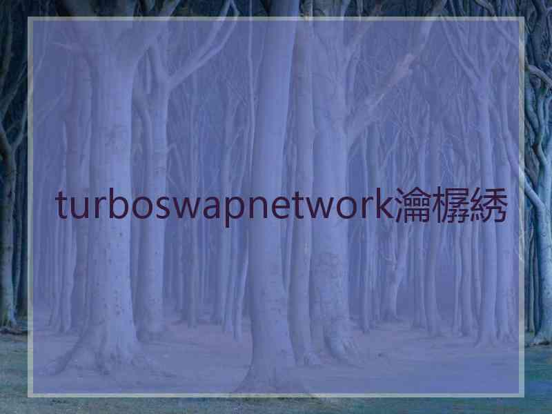 turboswapnetwork瀹樼綉