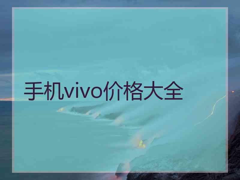 手机vivo价格大全